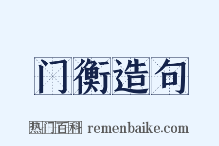 门衡造句是什么意思的图片